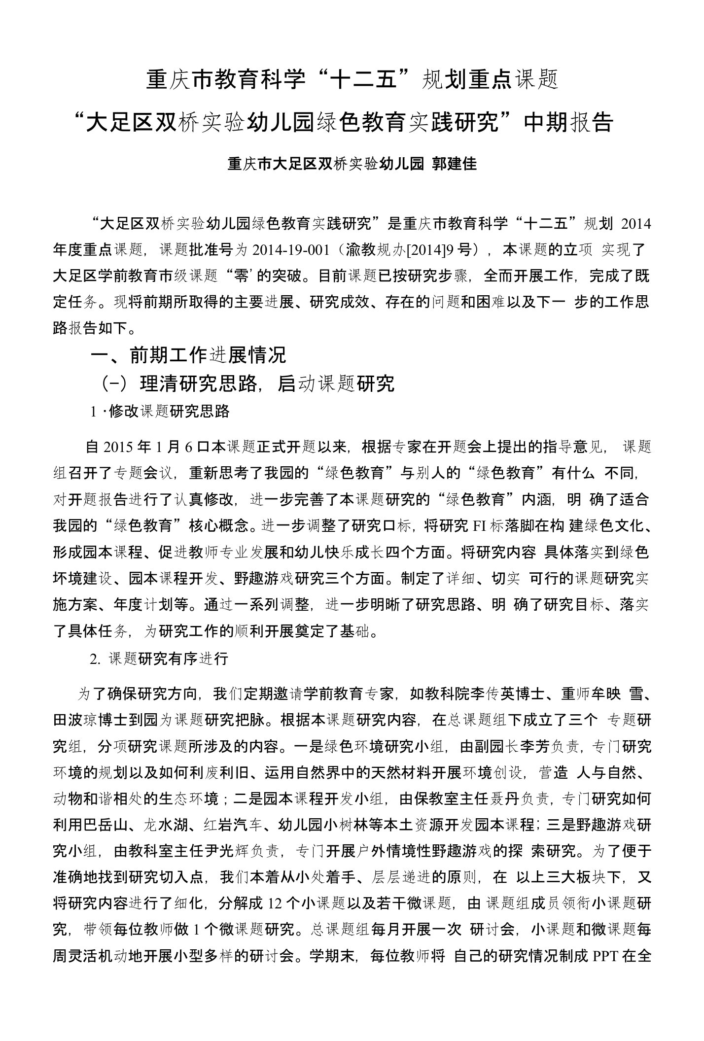 绿色教育实践研究中期报告