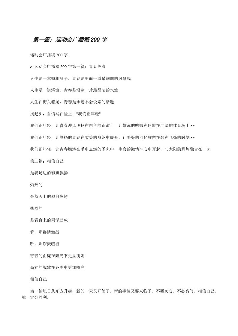 运动会广播稿200字[修改版]