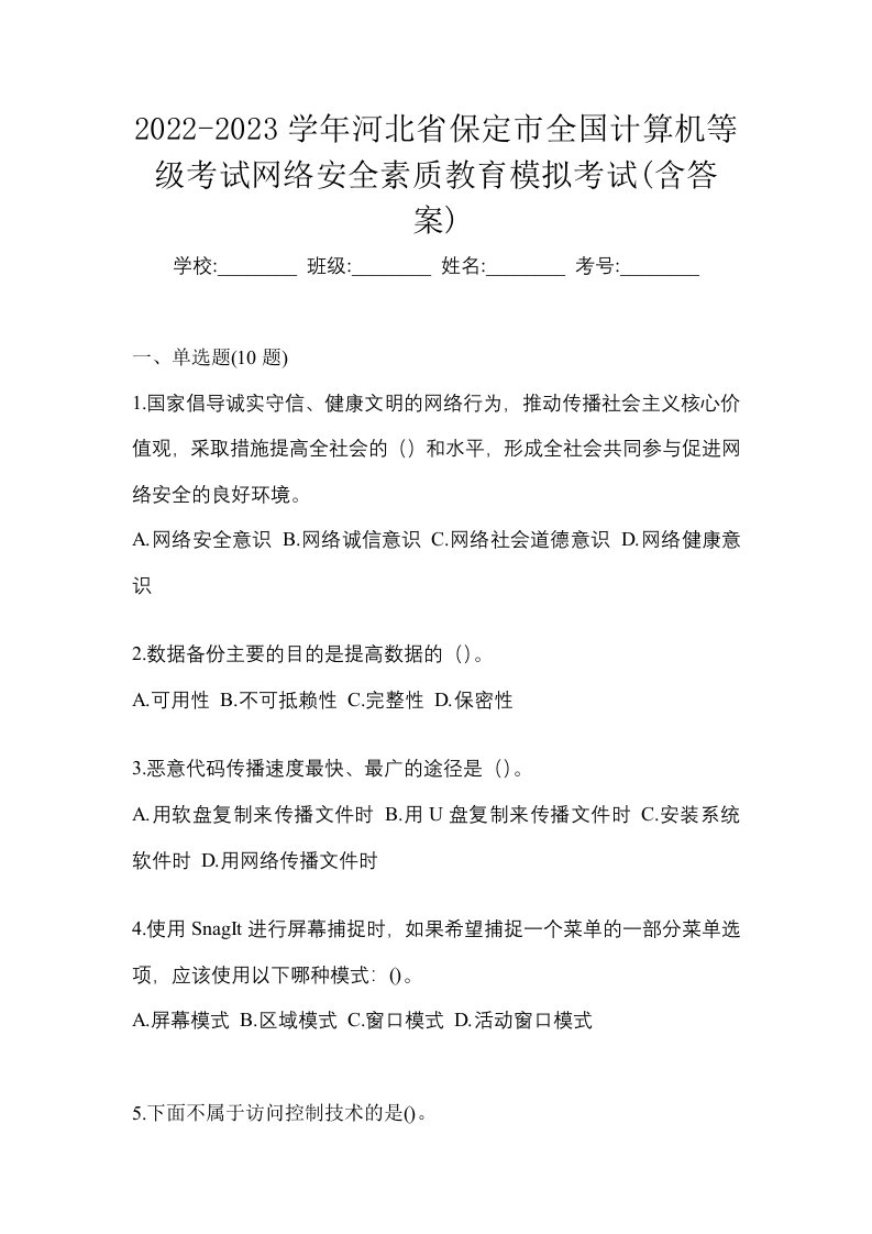 2022-2023学年河北省保定市全国计算机等级考试网络安全素质教育模拟考试含答案