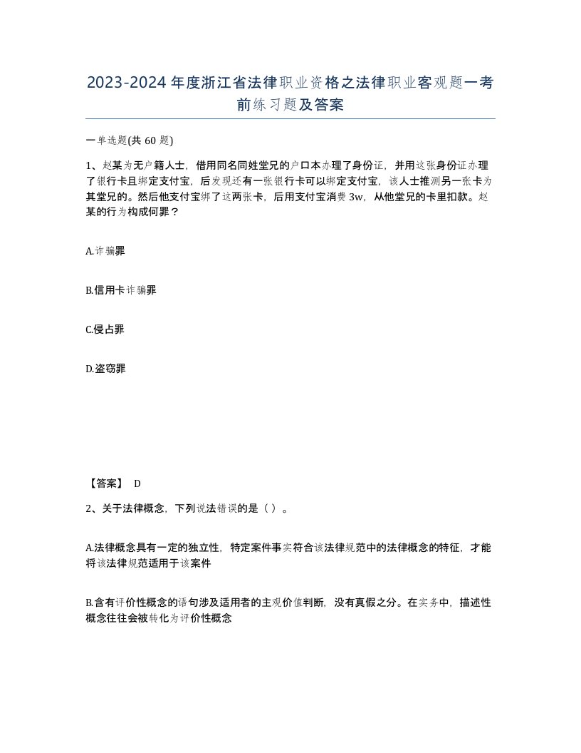 2023-2024年度浙江省法律职业资格之法律职业客观题一考前练习题及答案