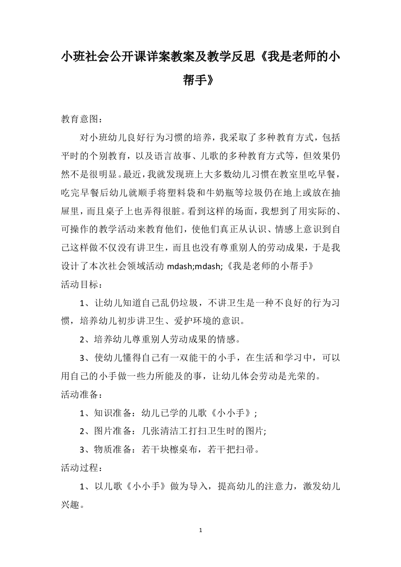 小班社会公开课详案教案及教学反思《我是老师的小帮手》