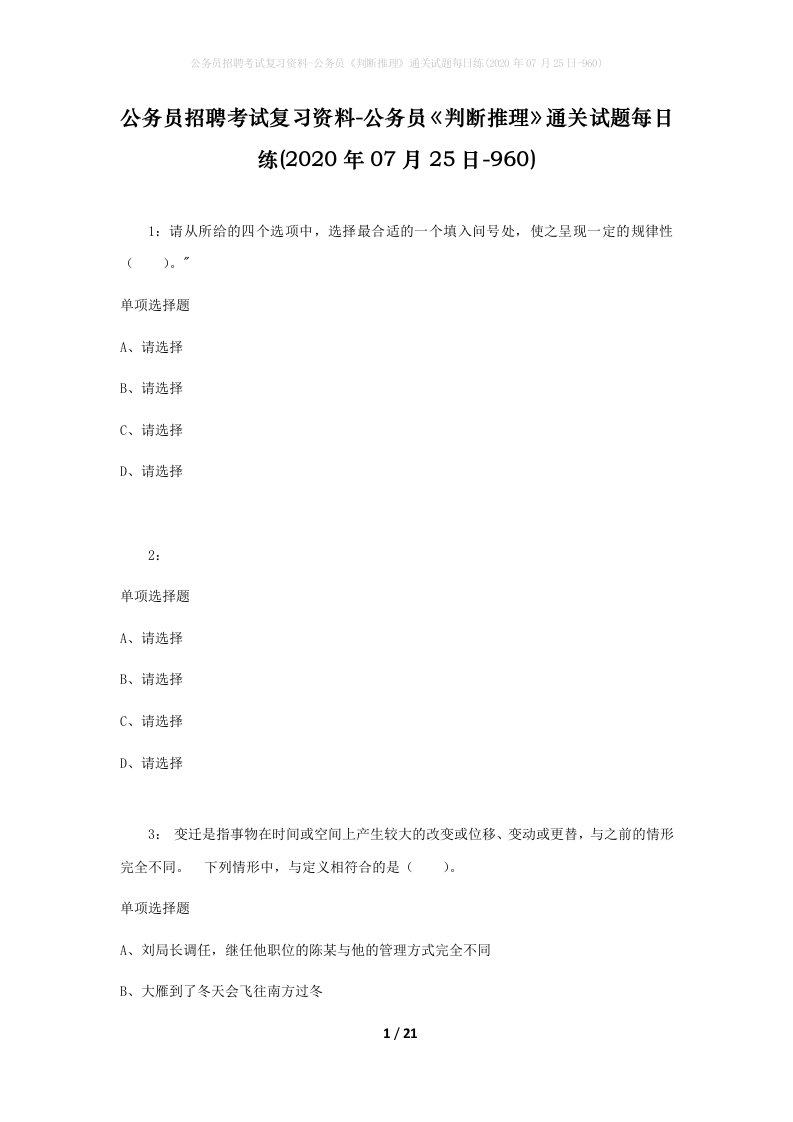 公务员招聘考试复习资料-公务员判断推理通关试题每日练2020年07月25日-960