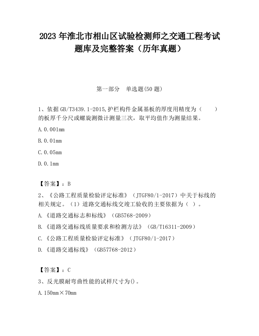 2023年淮北市相山区试验检测师之交通工程考试题库及完整答案（历年真题）