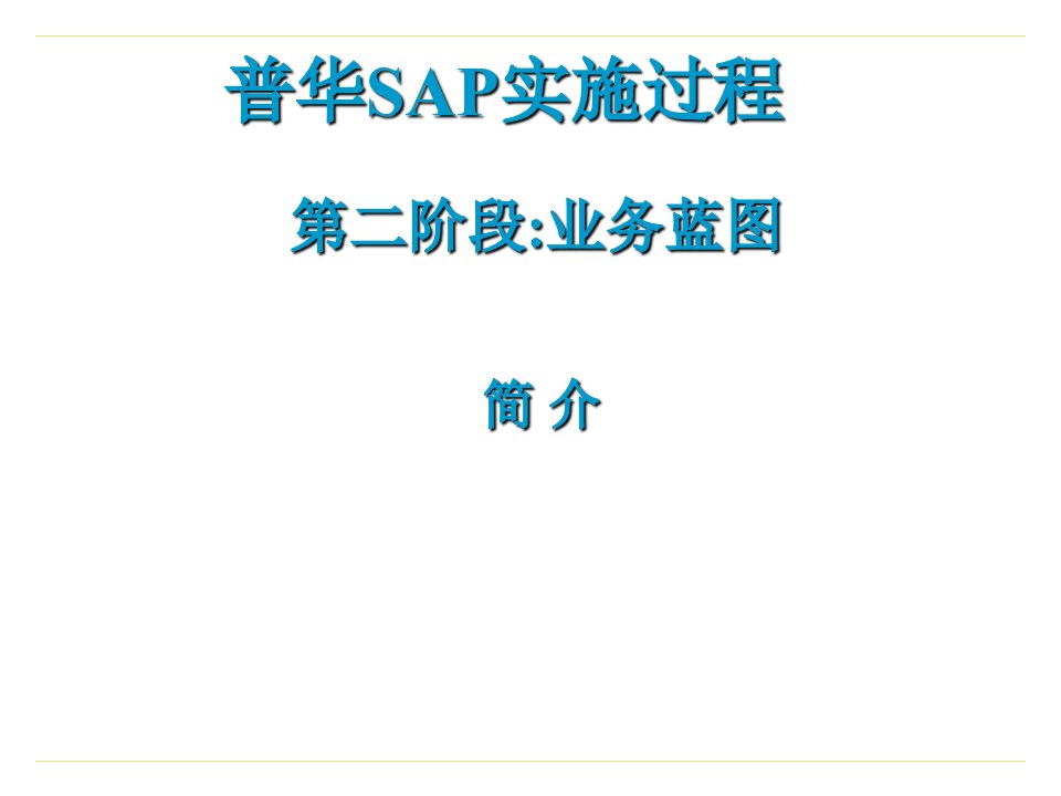 SAP实施过程第二阶段业务蓝图ppt21