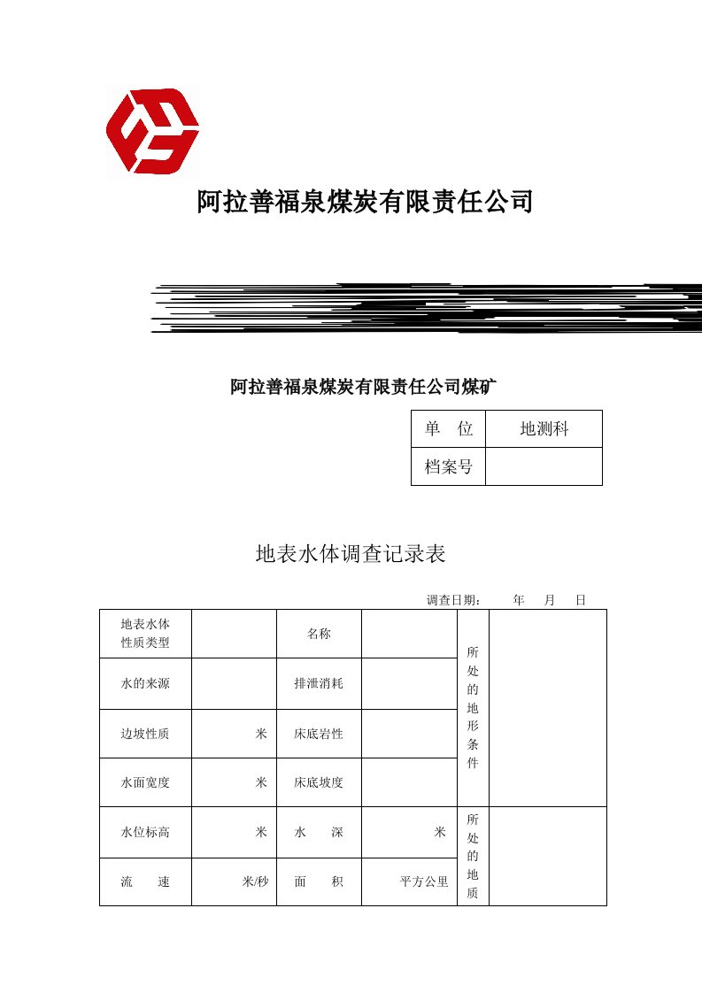 煤矿防治水基础台账15种