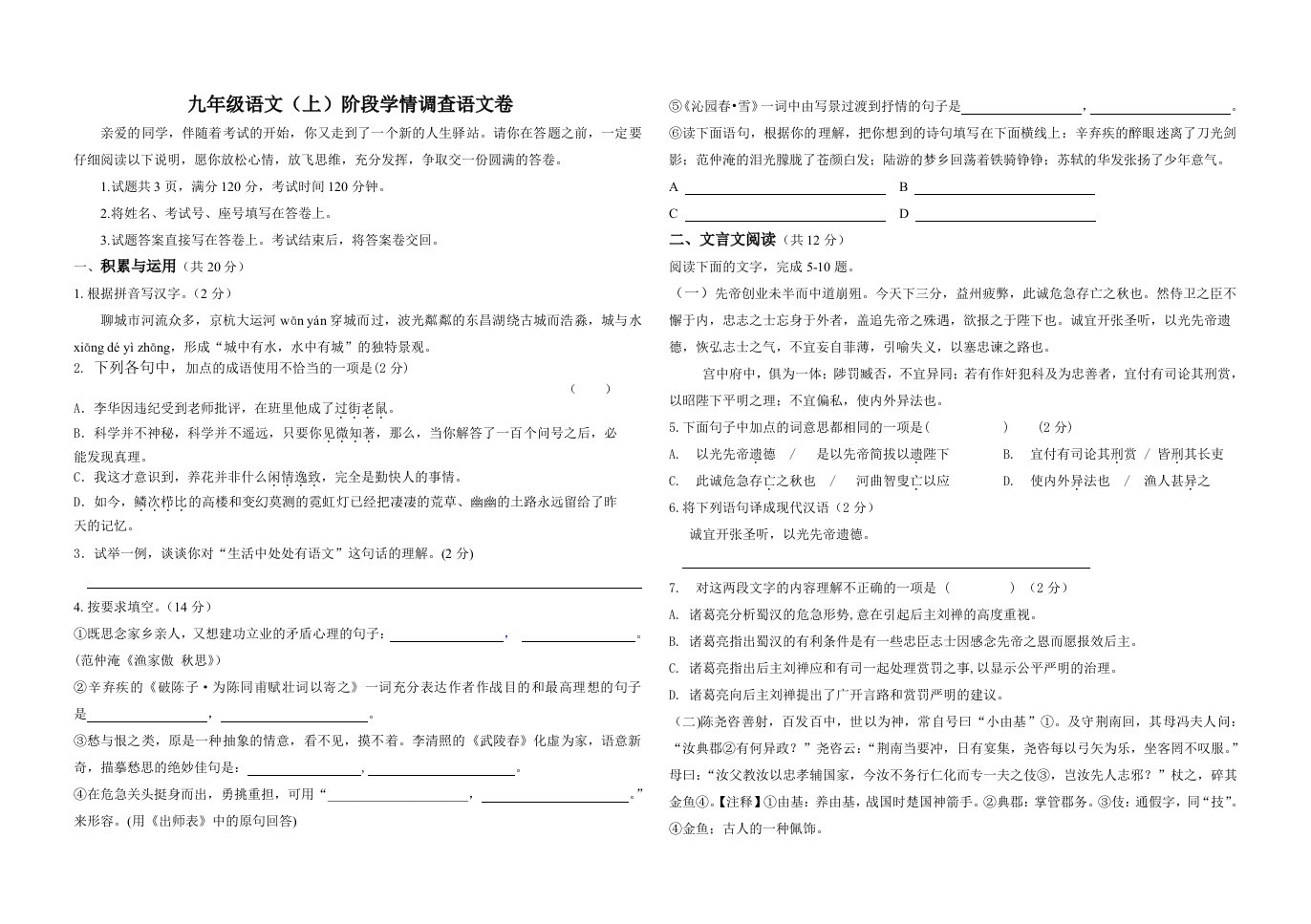 九年级语文(上)阶段学情调查语文试题