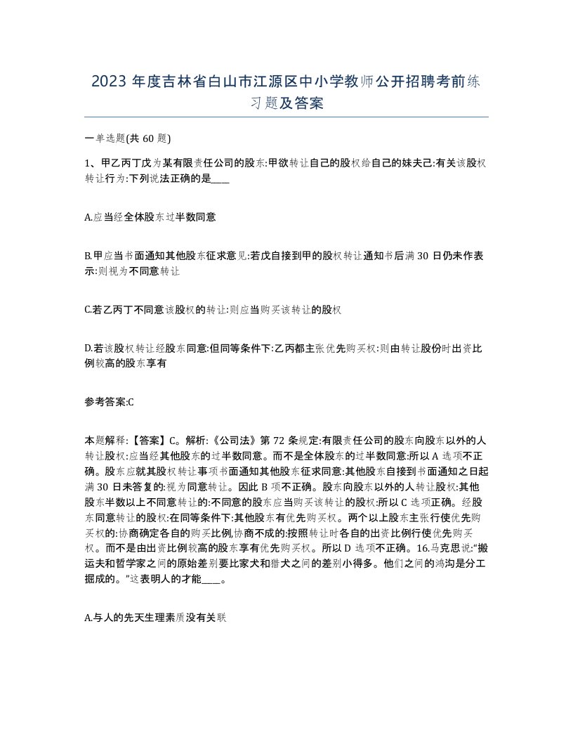 2023年度吉林省白山市江源区中小学教师公开招聘考前练习题及答案