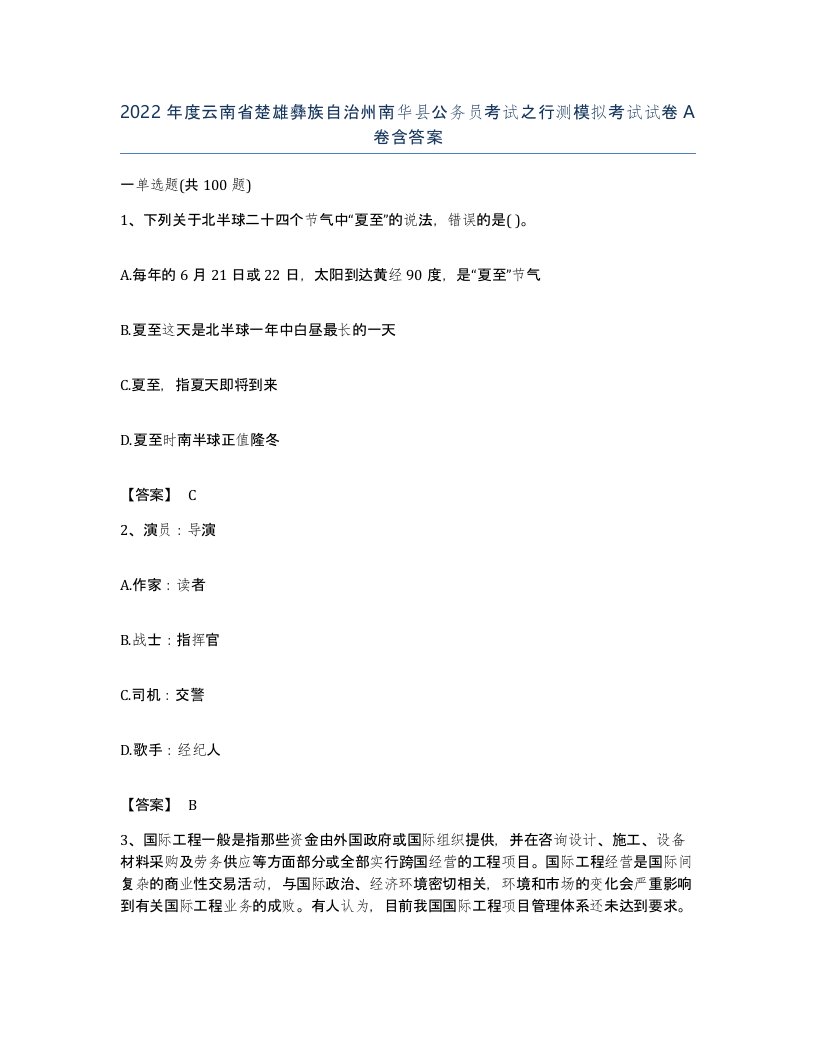 2022年度云南省楚雄彝族自治州南华县公务员考试之行测模拟考试试卷A卷含答案