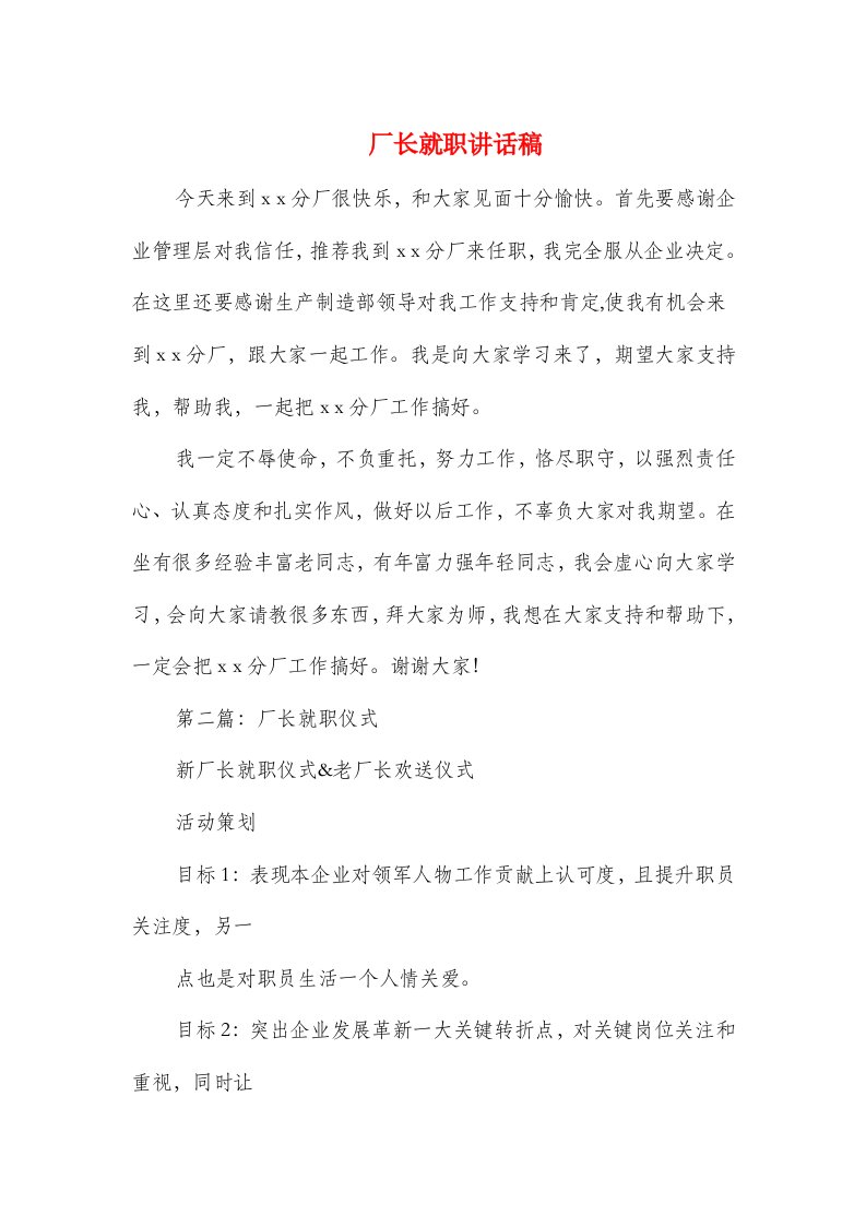 厂长就职发言稿精选多篇样稿