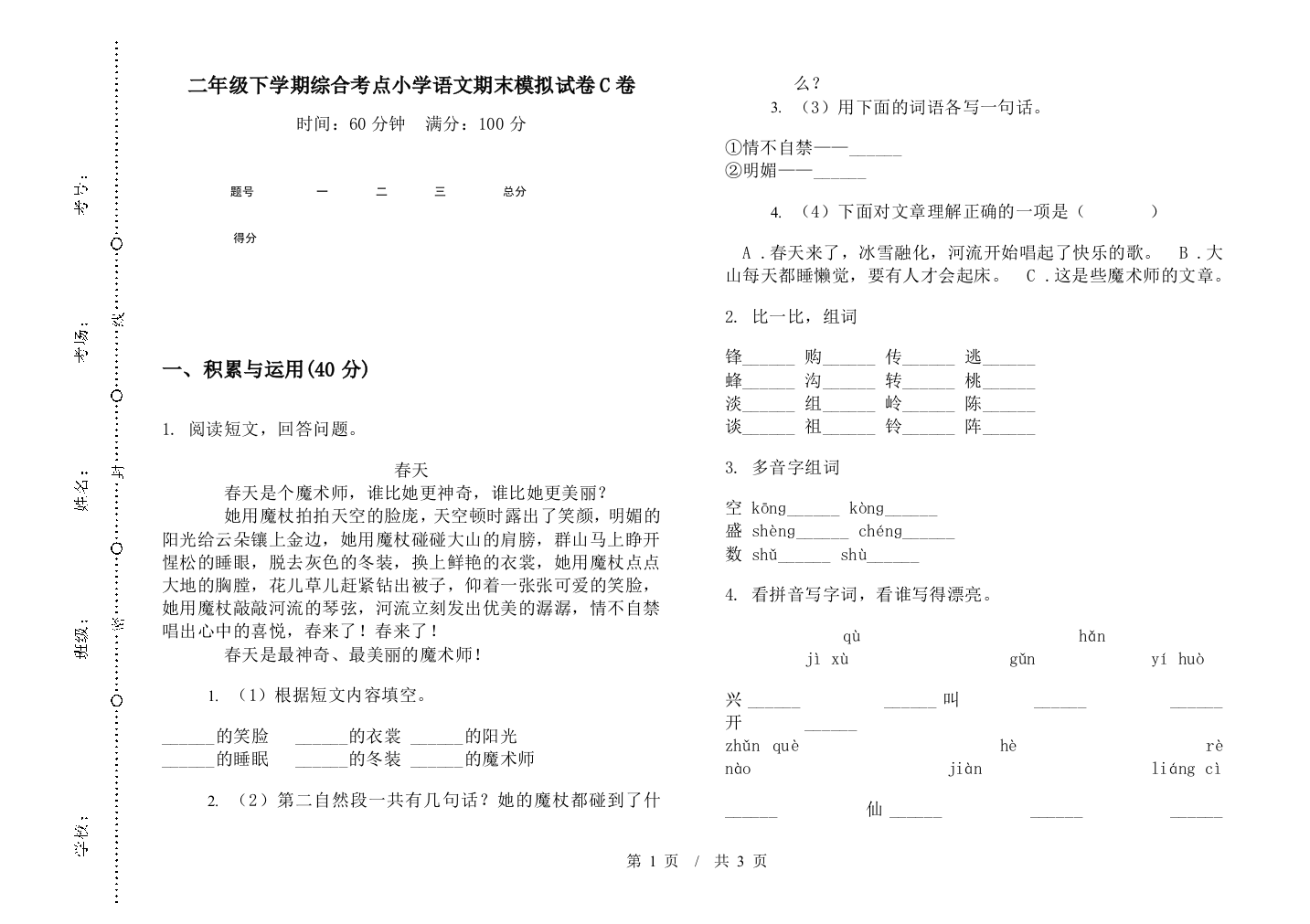 二年级下学期综合考点小学语文期末模拟试卷C卷