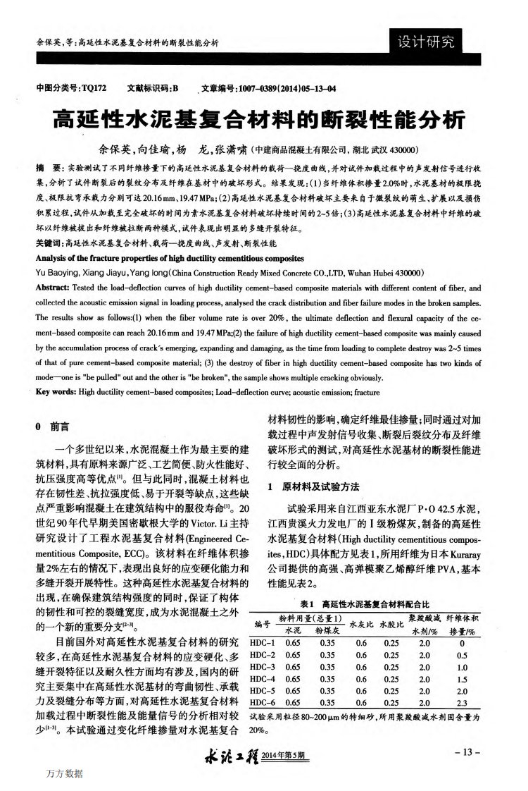 高延性水泥基复合材料的断裂性能分析