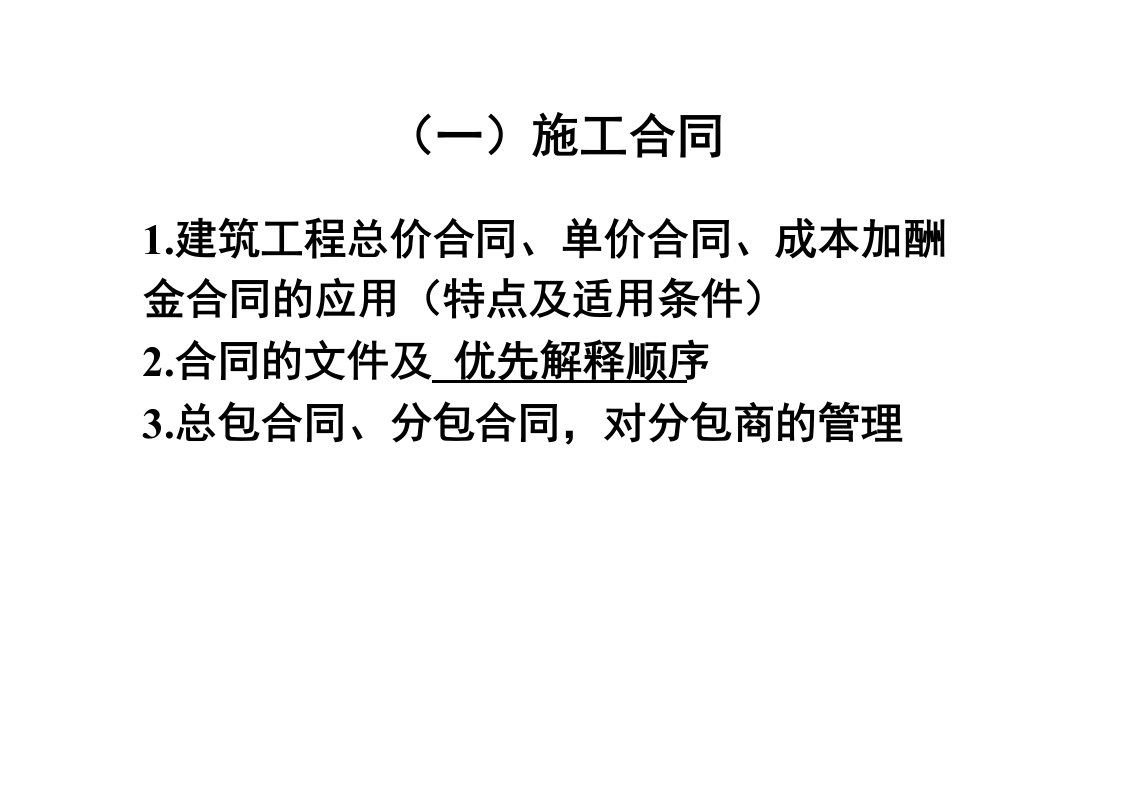 冲刺课程资料合同管理9月5日主讲孙老师下载