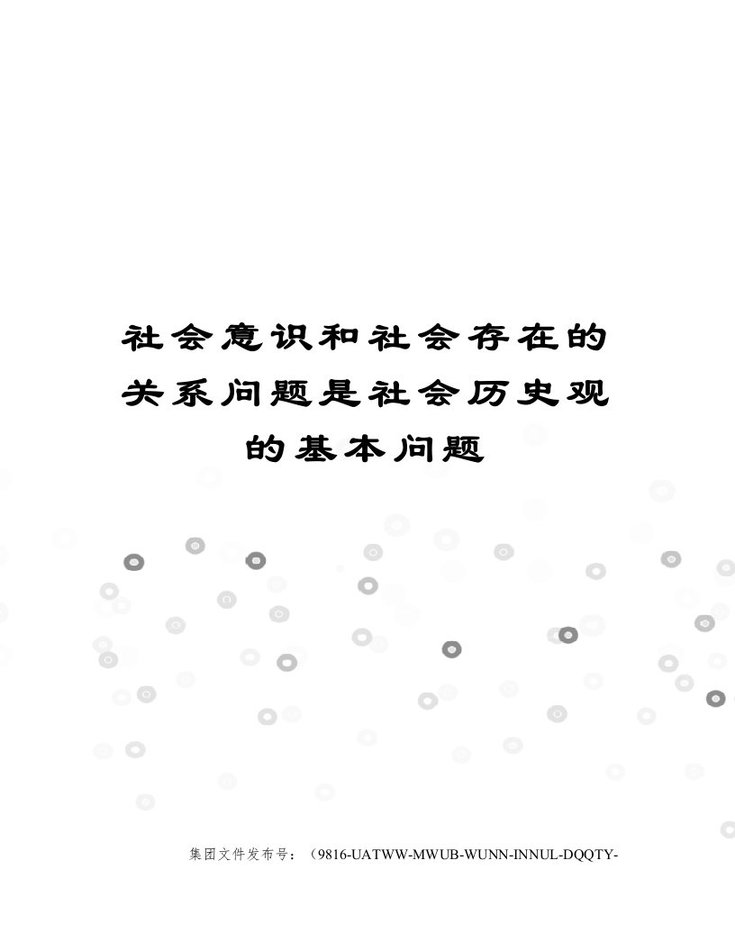 社会意识和社会存在的关系问题是社会历史观的基本问题