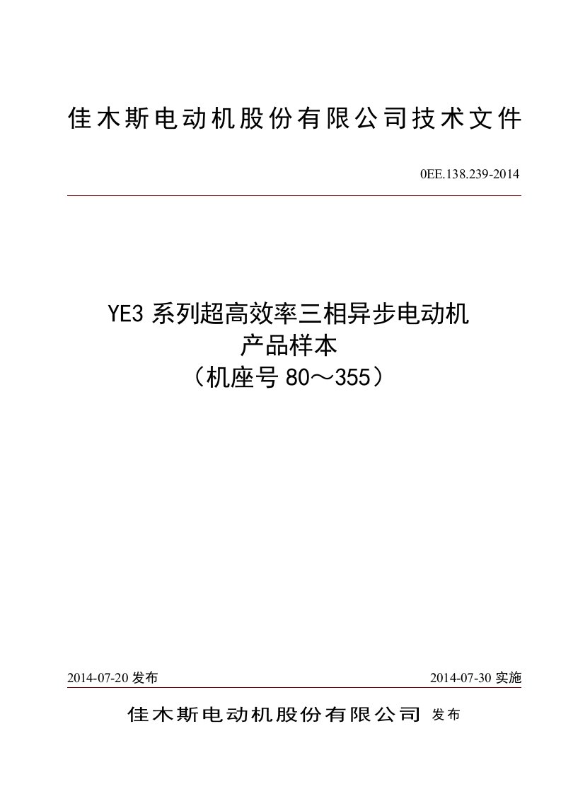 佳木斯电机-YE3系列高效率三相异步电动机样本