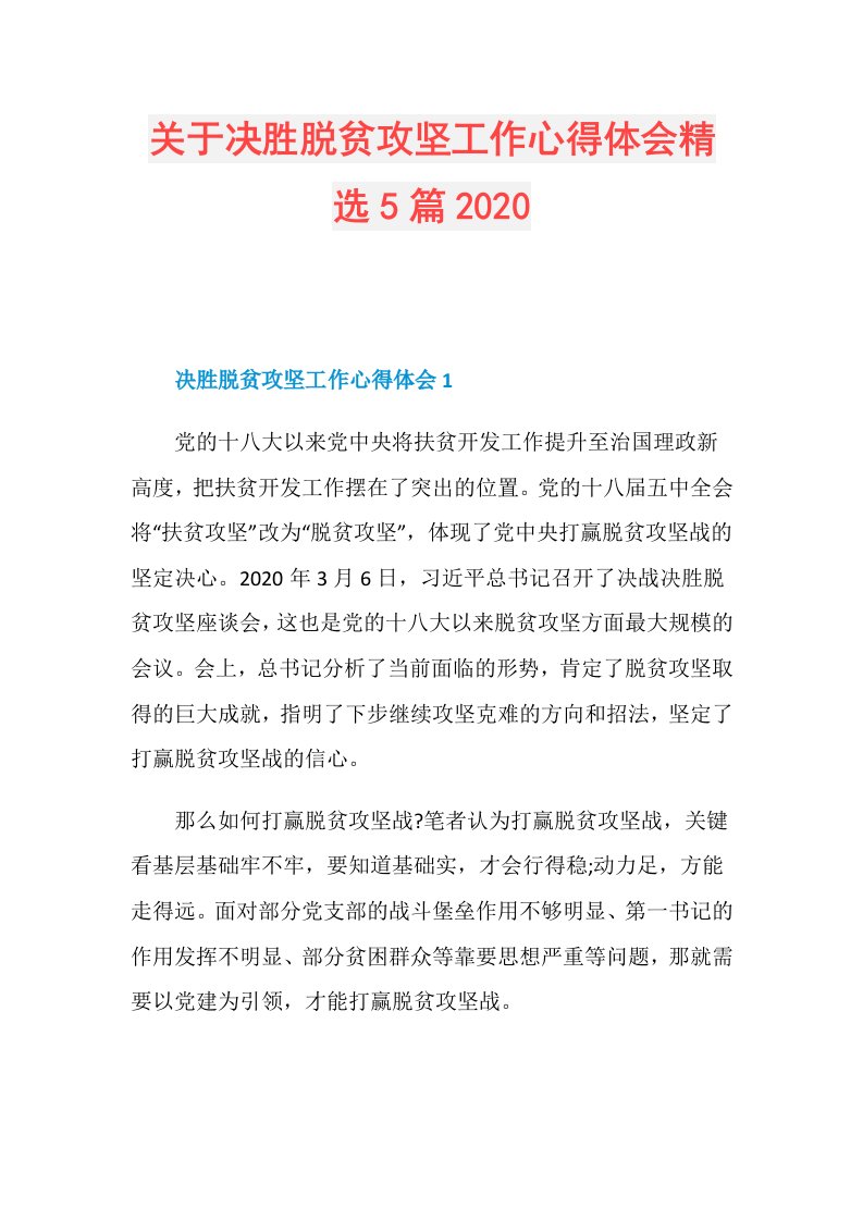 关于决胜脱贫攻坚工作心得体会精选5篇