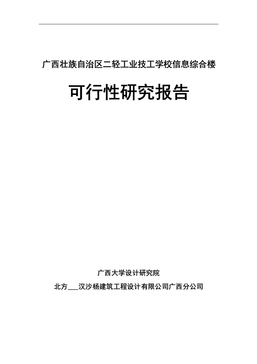 二轻工业技工学校信息综合楼申请国债项目可行性研究报告