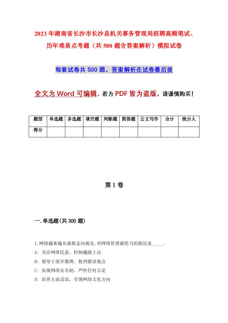 2023年湖南省长沙市长沙县机关事务管理局招聘高频笔试历年难易点考题共500题含答案解析模拟试卷