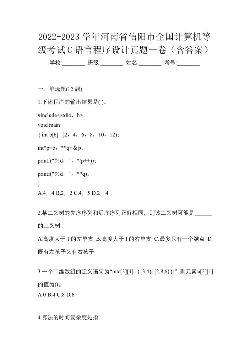 2022-2023学年河南省信阳市全国计算机等级考试C语言程序设计真题一卷含答案