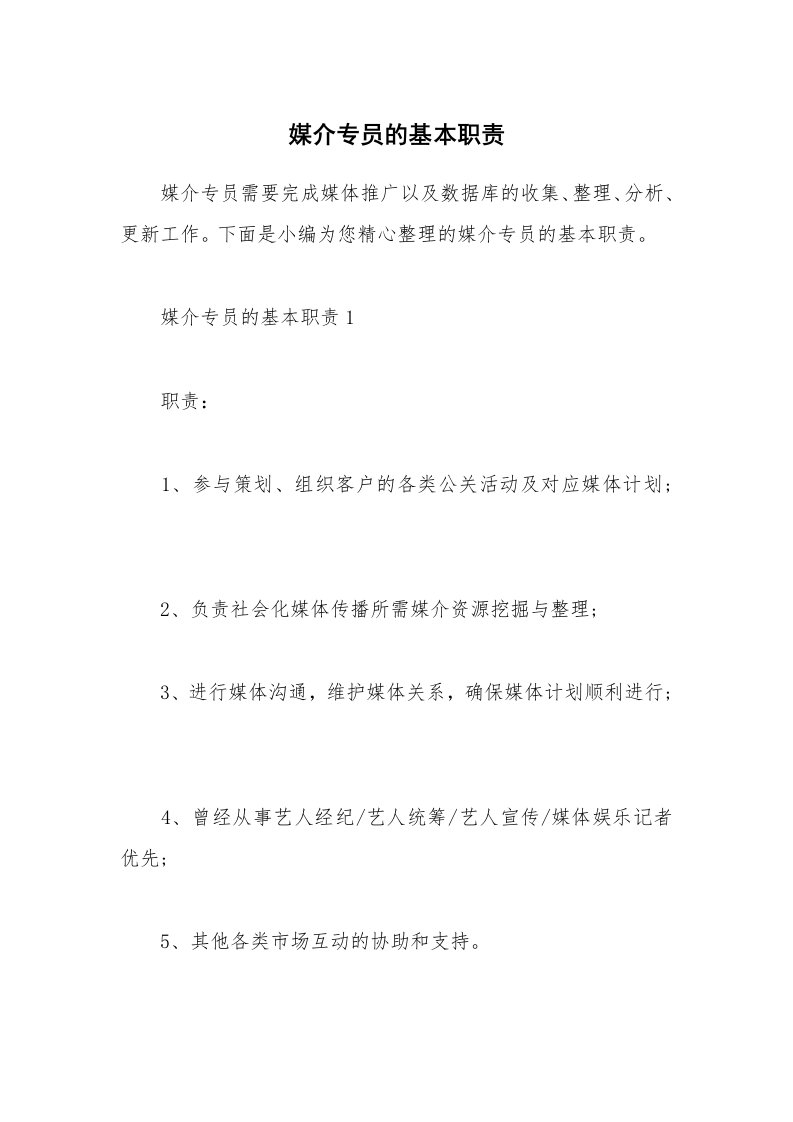 办公文秘_媒介专员的基本职责