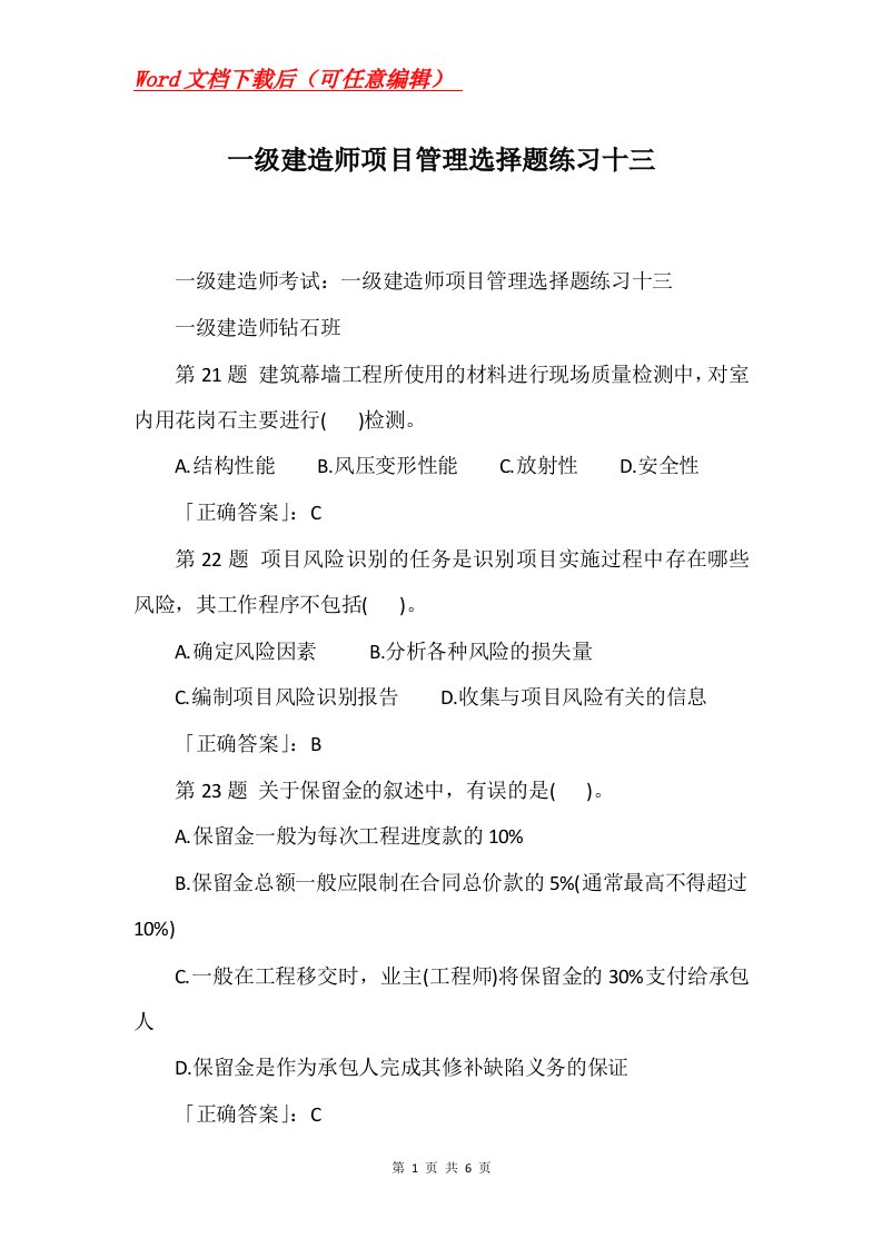 一级建造师项目管理选择题练习十三