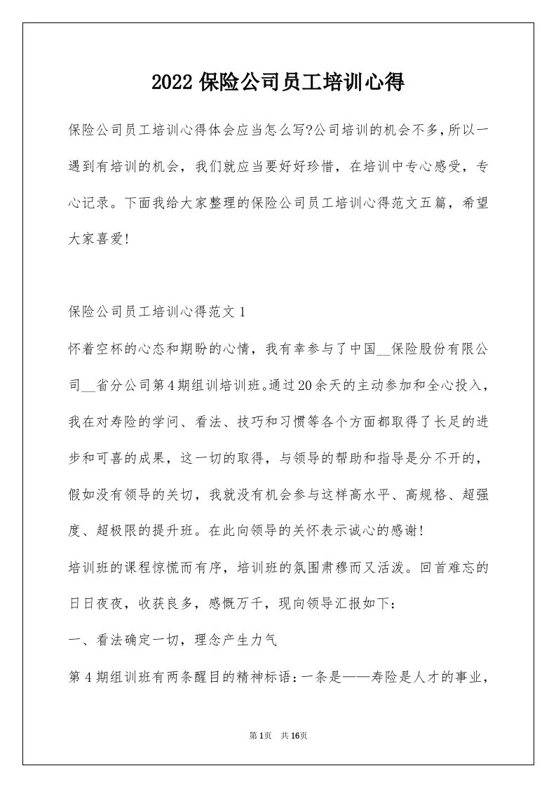 2022保险公司员工培训心得