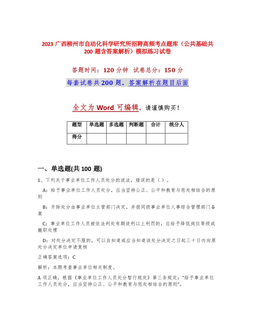 2023广西柳州市自动化科学研究所招聘高频考点题库公共基础共200题含答案解析模拟练习试卷