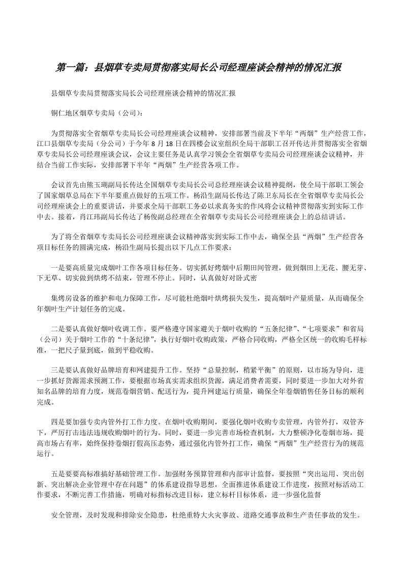 县烟草专卖局贯彻落实局长公司经理座谈会精神的情况汇报[修改版]