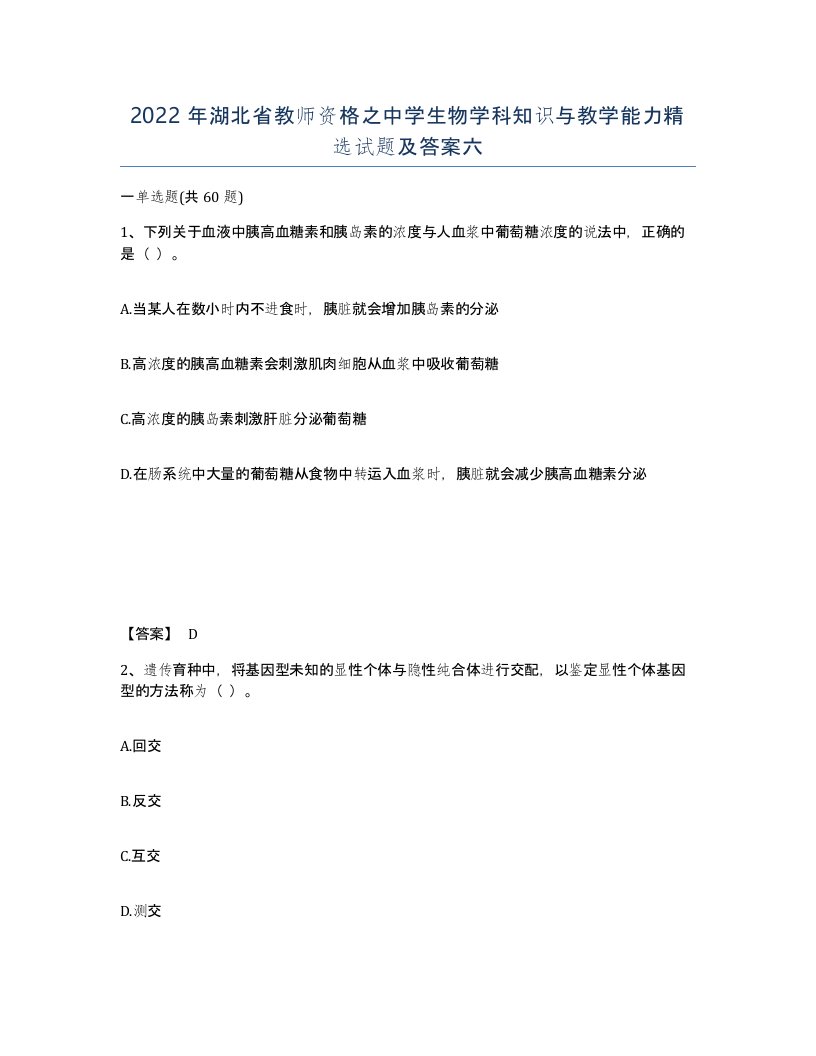 2022年湖北省教师资格之中学生物学科知识与教学能力试题及答案六