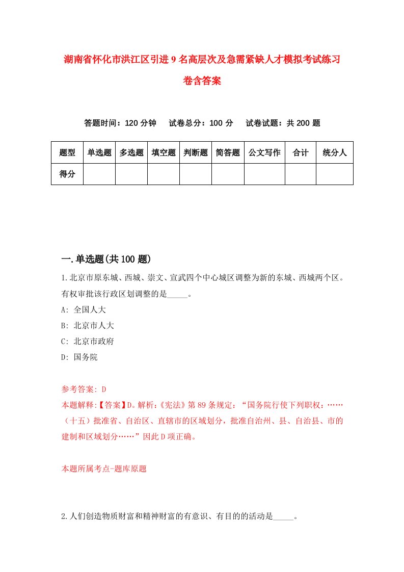 湖南省怀化市洪江区引进9名高层次及急需紧缺人才模拟考试练习卷含答案7