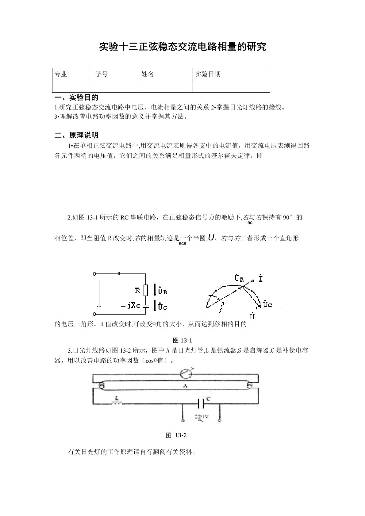 正弦稳态交流电路相量的研究(含数据处理)