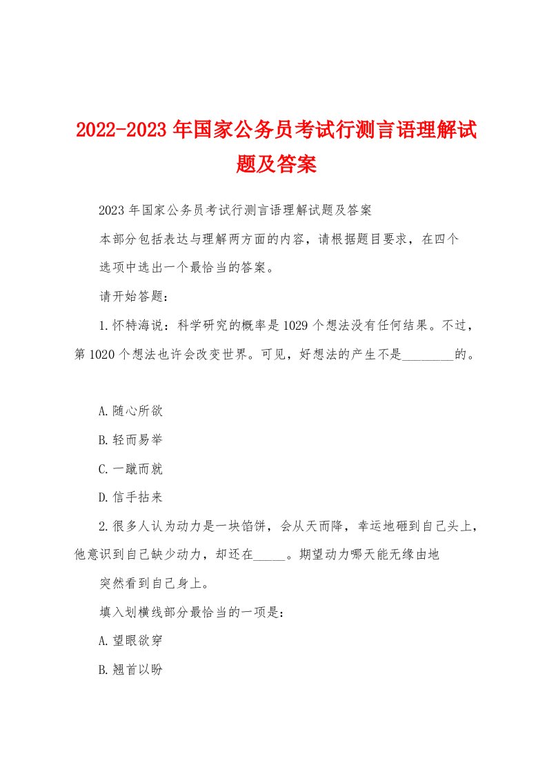 2022-2023年国家公务员考试行测言语理解试题及答案