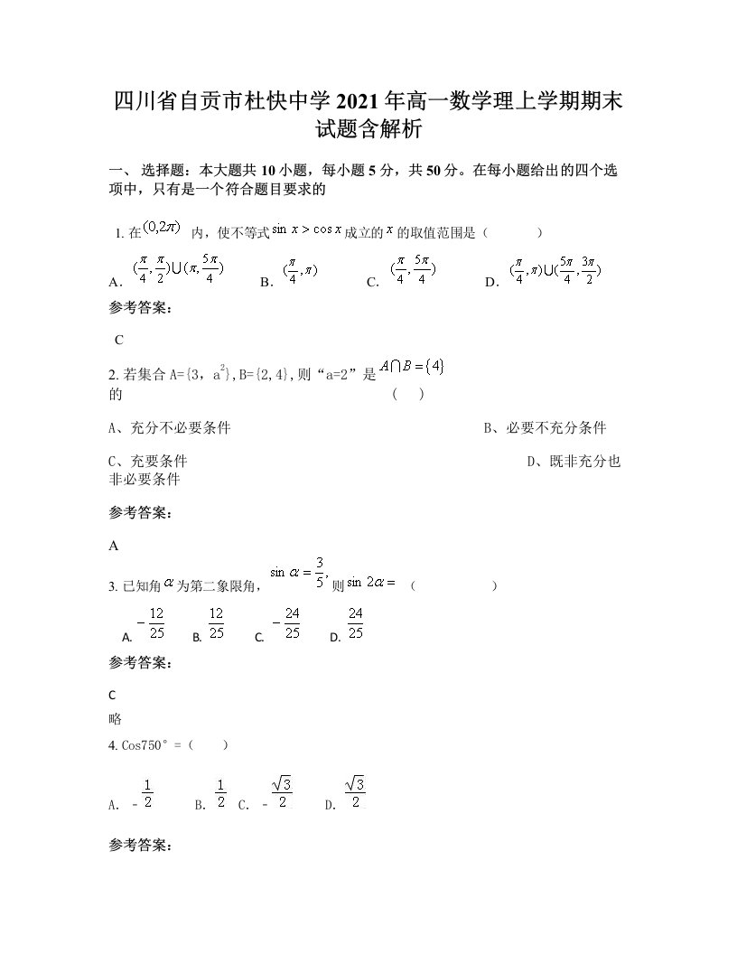 四川省自贡市杜快中学2021年高一数学理上学期期末试题含解析