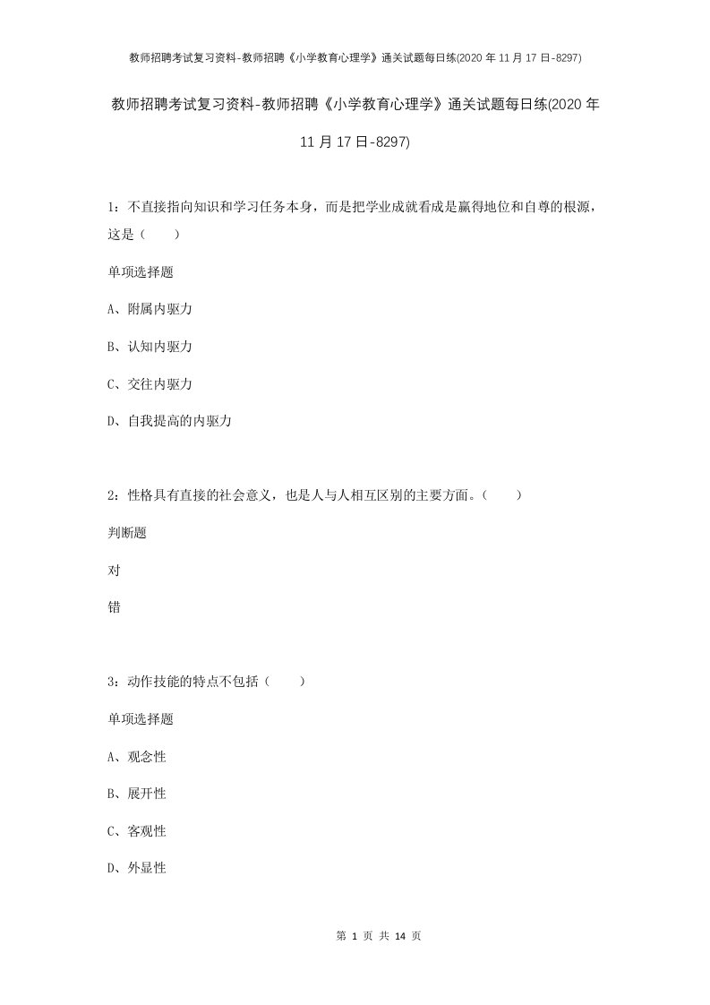 教师招聘考试复习资料-教师招聘小学教育心理学通关试题每日练2020年11月17日-8297