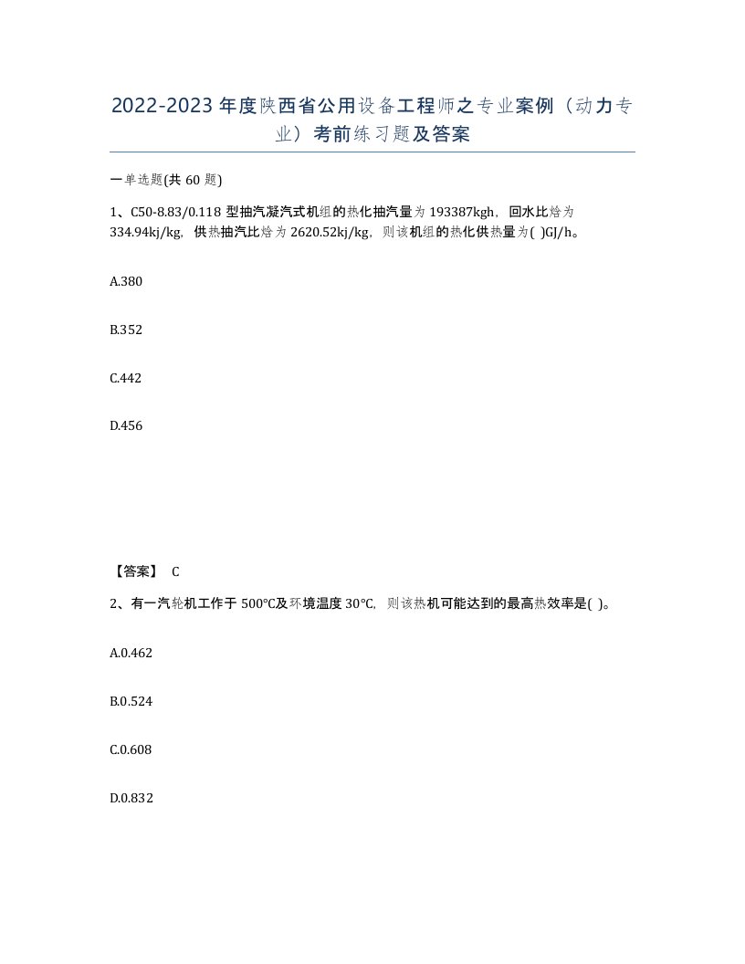 2022-2023年度陕西省公用设备工程师之专业案例动力专业考前练习题及答案