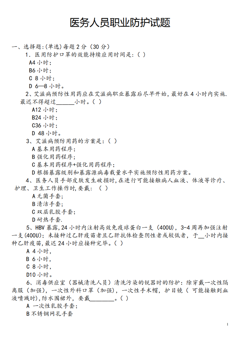 (完整版)医务人员职业防护测试题