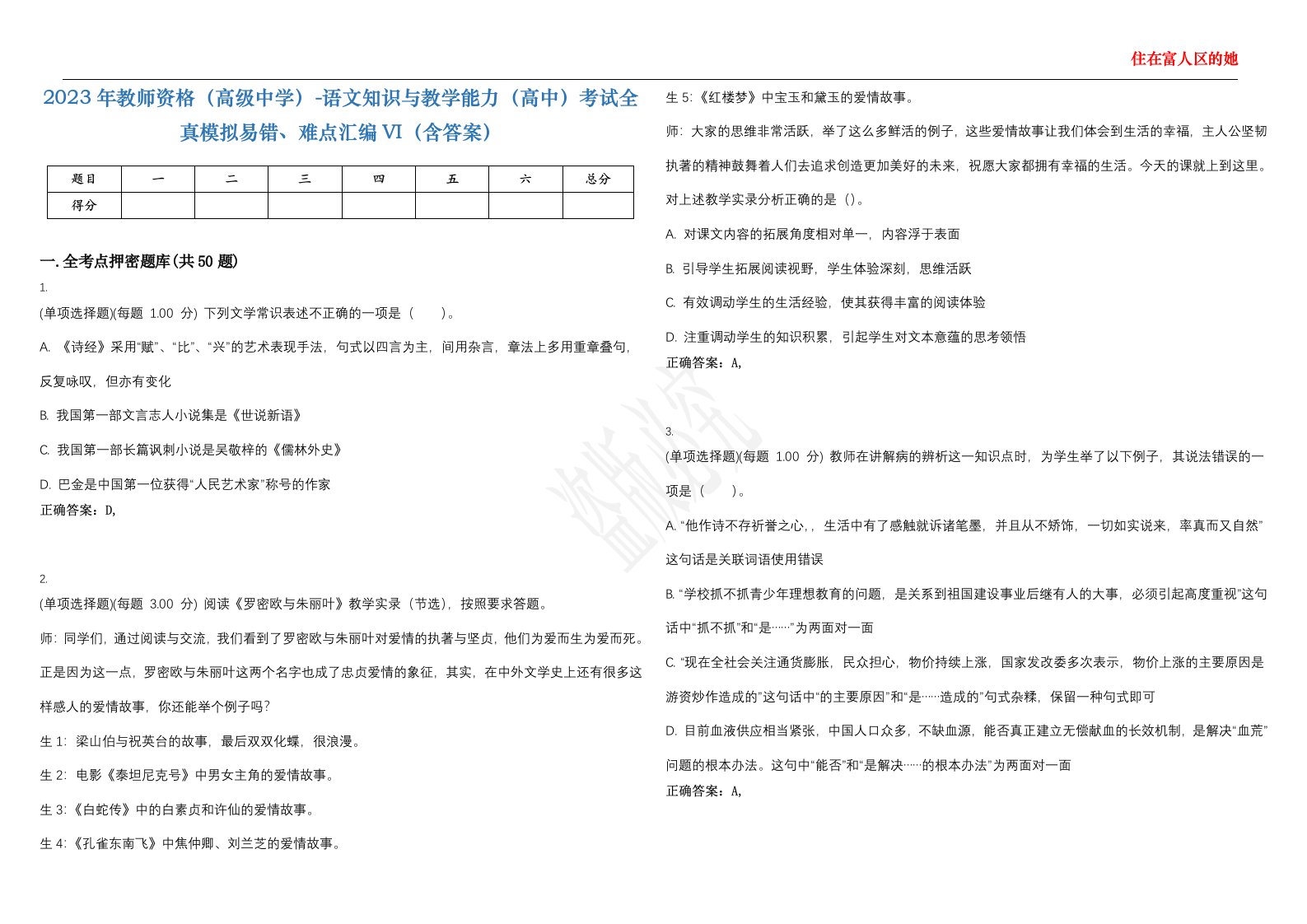 2023年教师资格（高级中学）-语文知识与教学能力（高中）考试全真模拟易错、难点汇编VI（含答案）精选集2