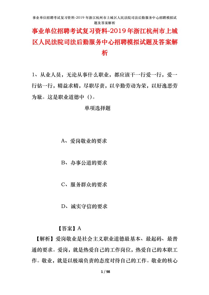 事业单位招聘考试复习资料-2019年浙江杭州市上城区人民法院司法后勤服务中心招聘模拟试题及答案解析