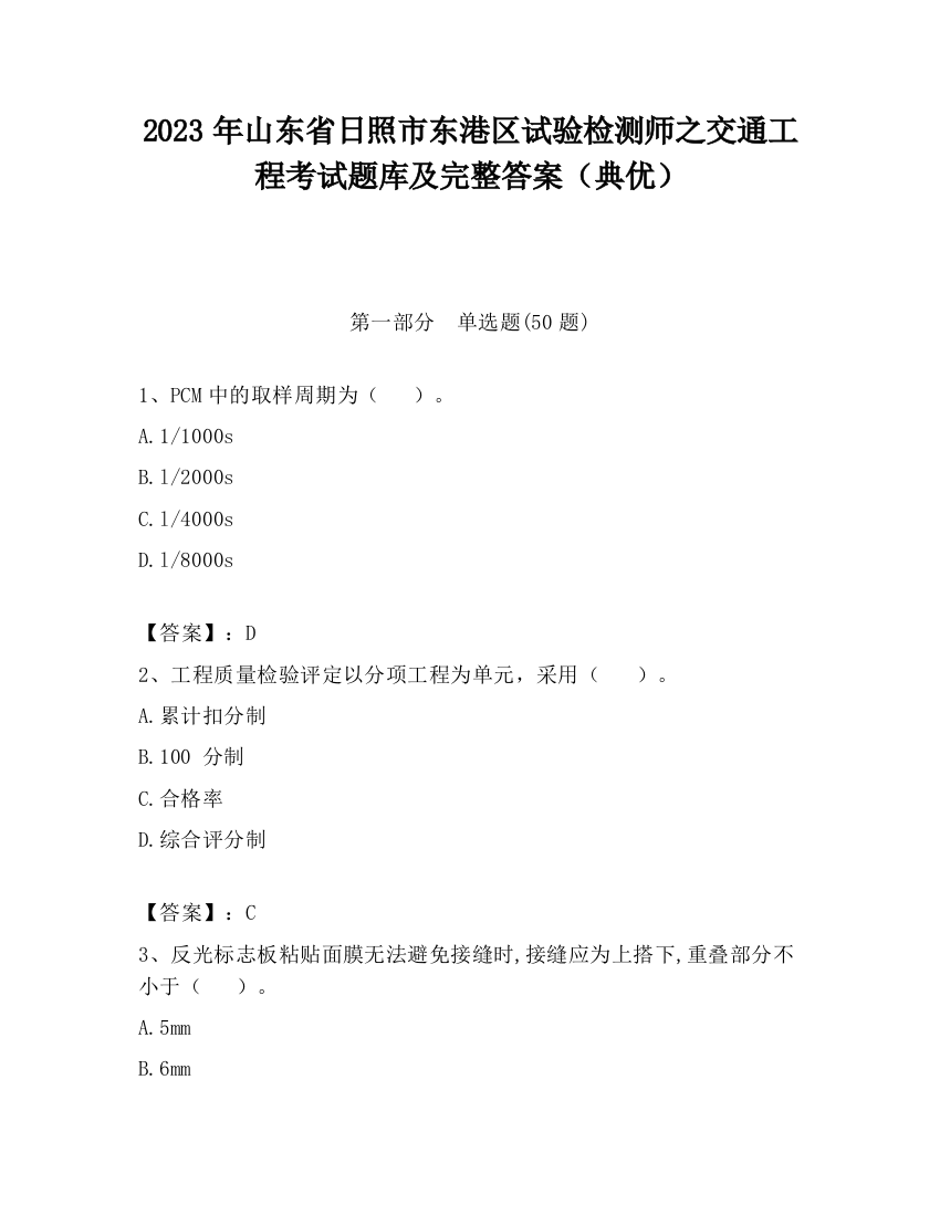 2023年山东省日照市东港区试验检测师之交通工程考试题库及完整答案（典优）