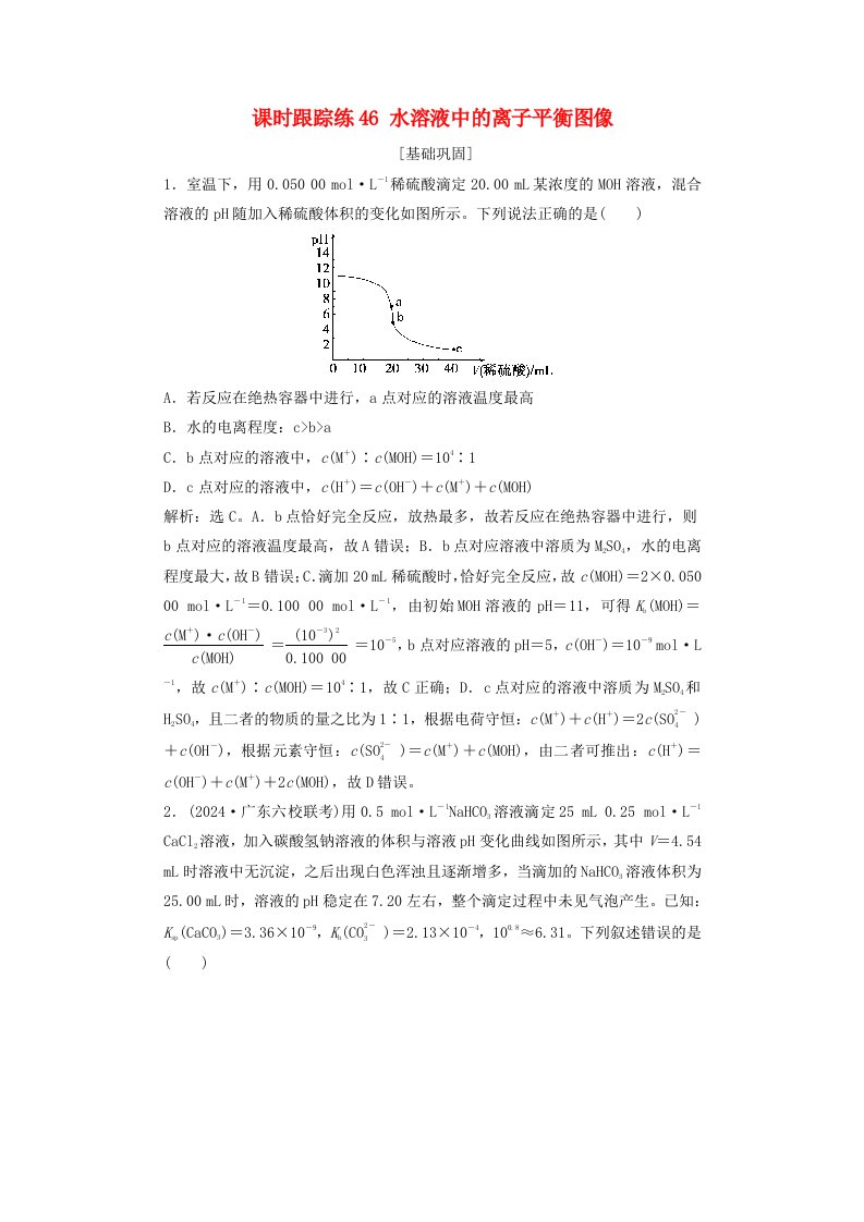 2025届高考化学一轮总复习课时跟踪练46水溶液中的离子平衡图像