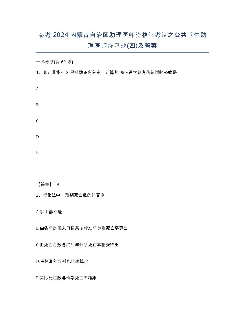 备考2024内蒙古自治区助理医师资格证考试之公共卫生助理医师练习题四及答案