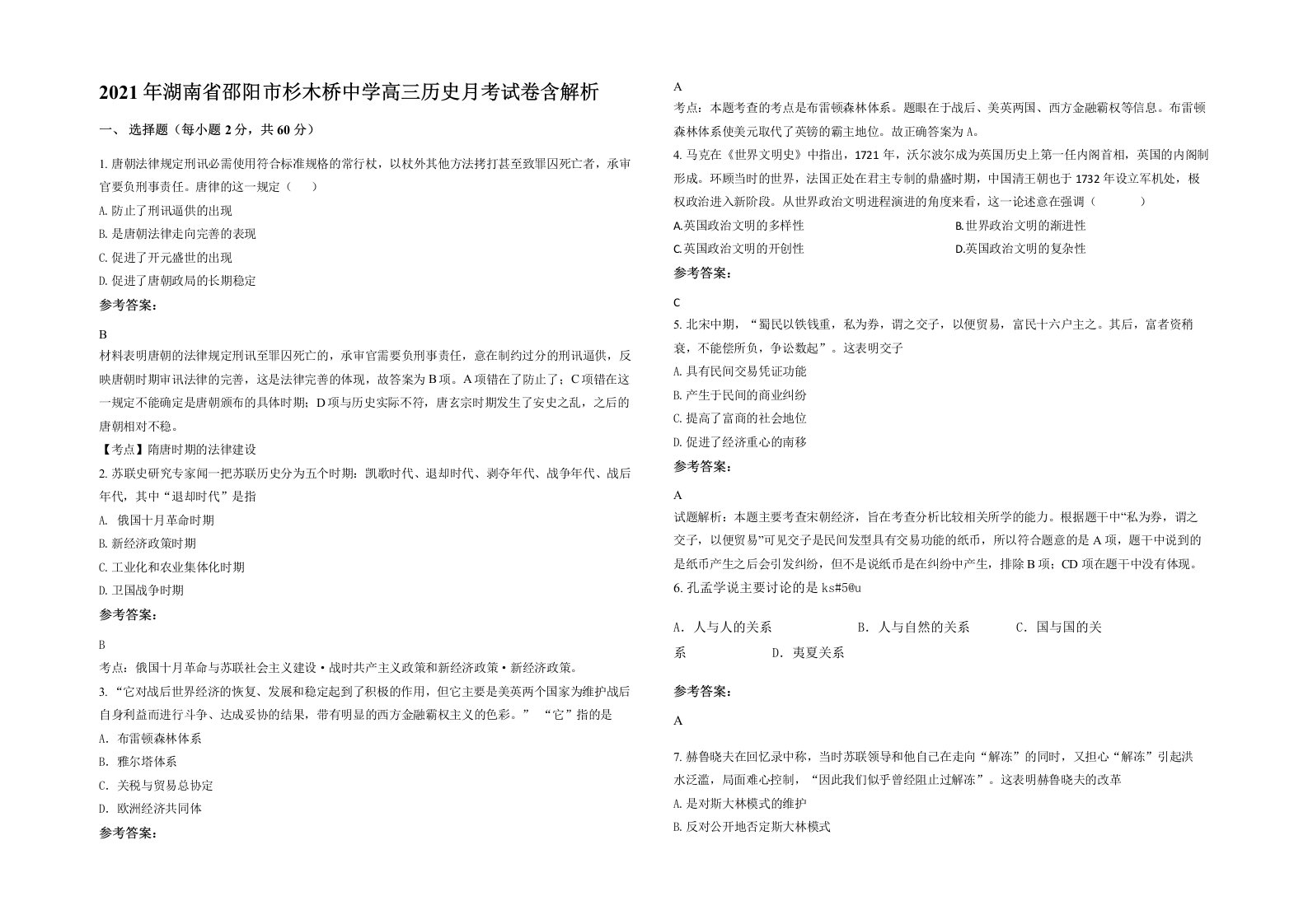 2021年湖南省邵阳市杉木桥中学高三历史月考试卷含解析