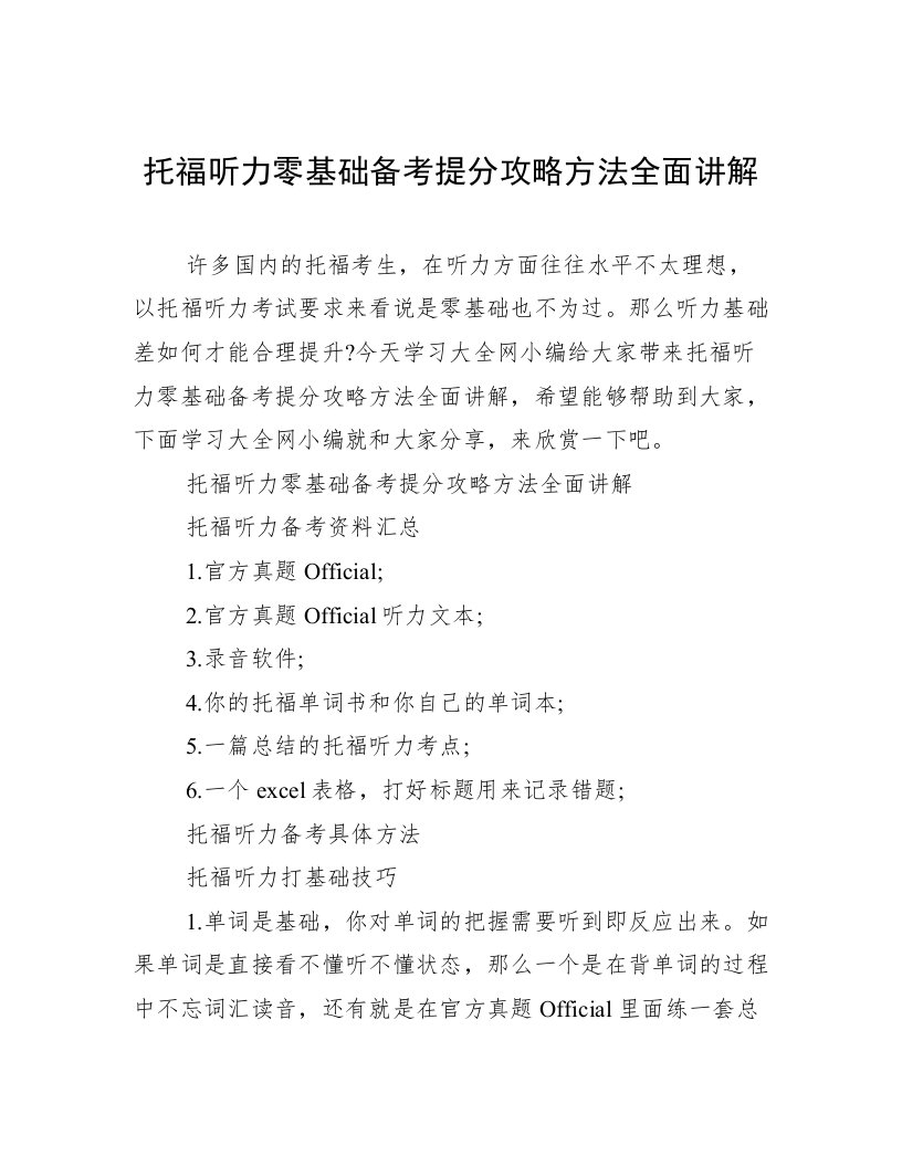 托福听力零基础备考提分攻略方法全面讲解