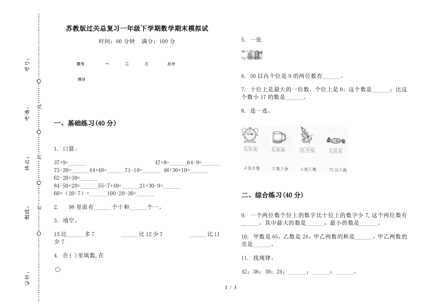 苏教版过关总复习一年级下学期数学期末模拟试