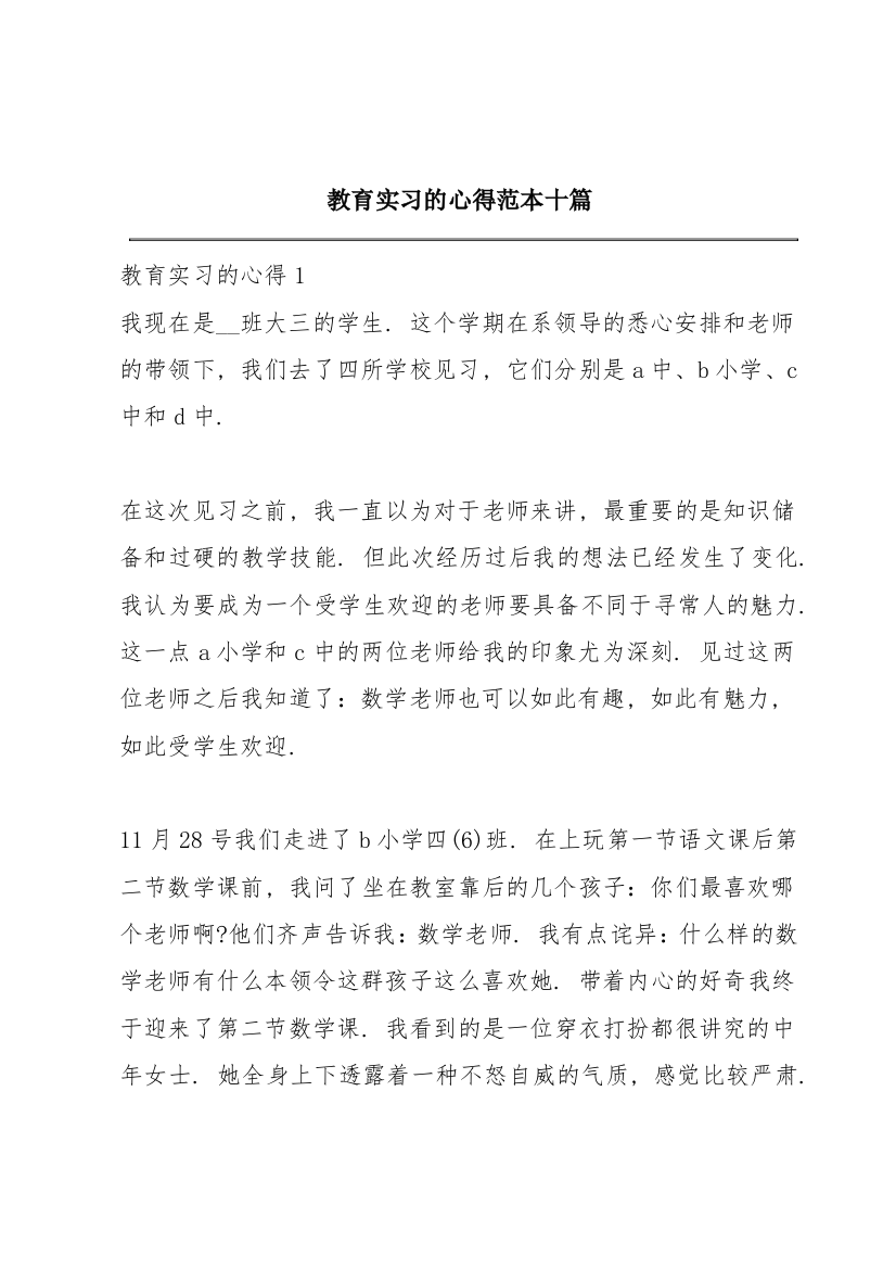 教育实习的心得范本十篇