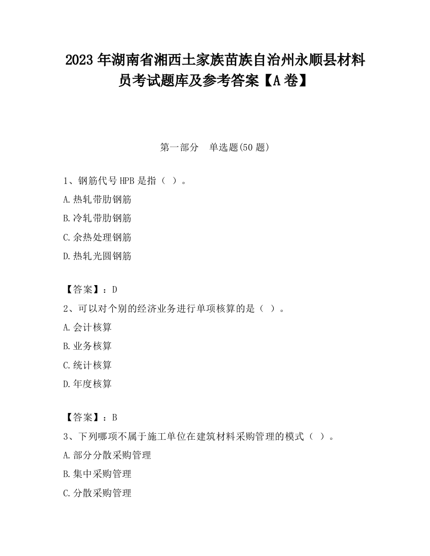 2023年湖南省湘西土家族苗族自治州永顺县材料员考试题库及参考答案【A卷】