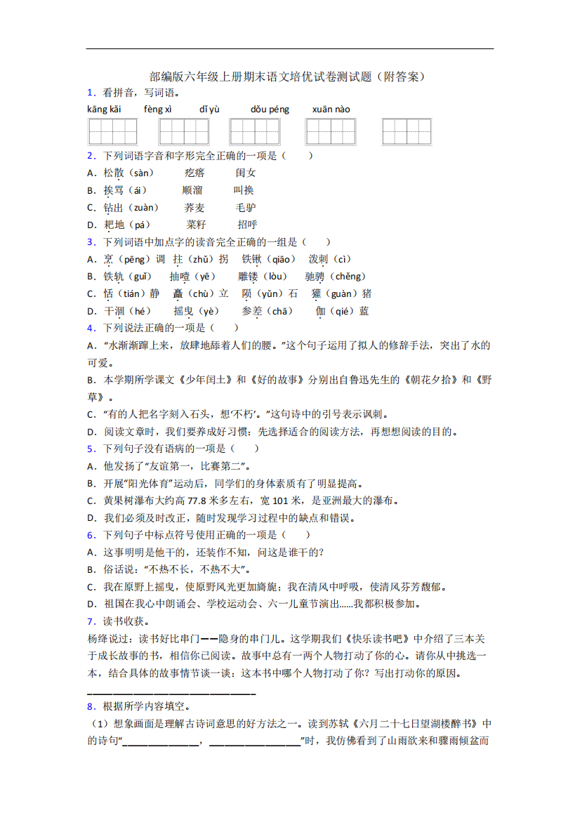 部编版六年级上册期末语文培优试卷测试题(附答案)