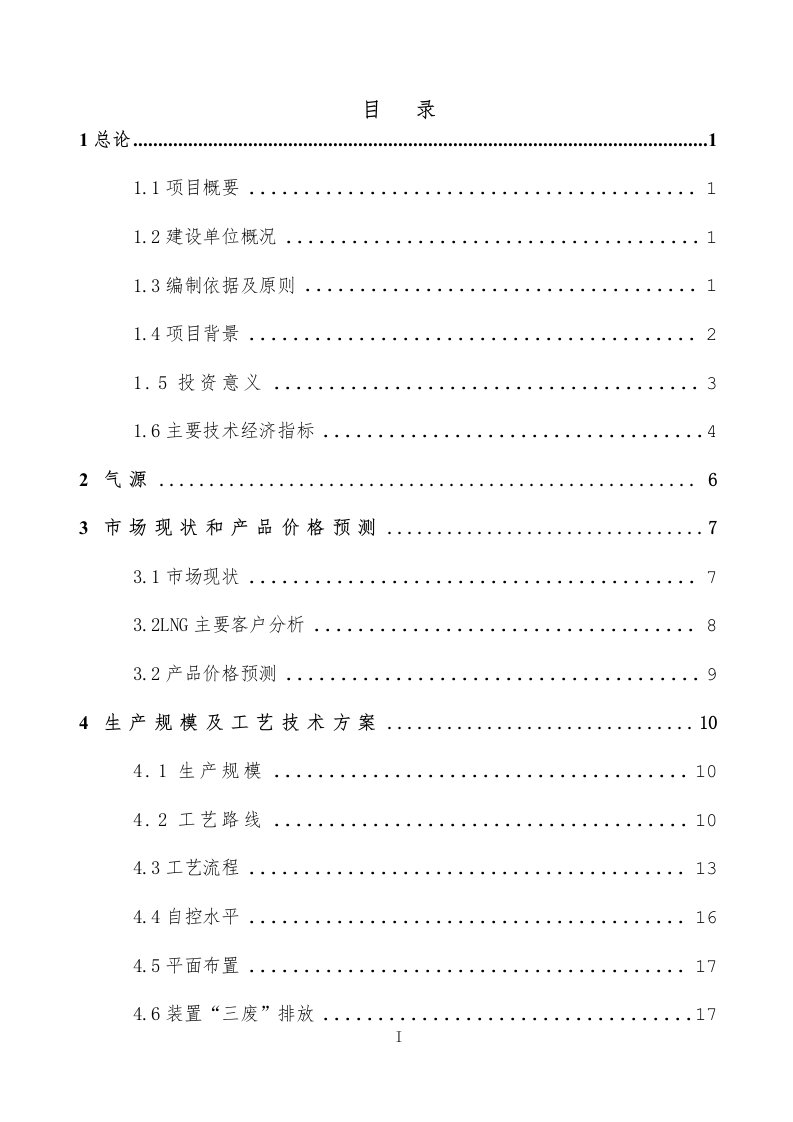 液化天然气（LNG）工厂项目可行性研究报告