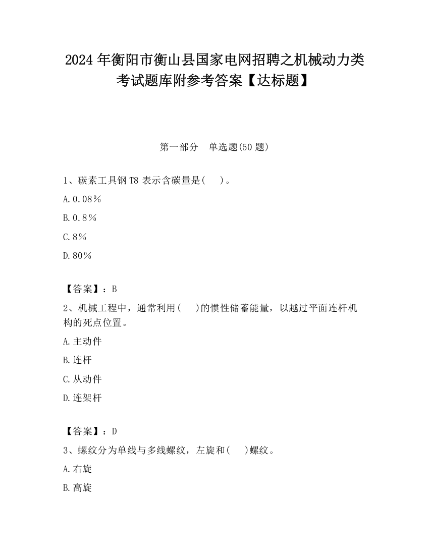 2024年衡阳市衡山县国家电网招聘之机械动力类考试题库附参考答案【达标题】