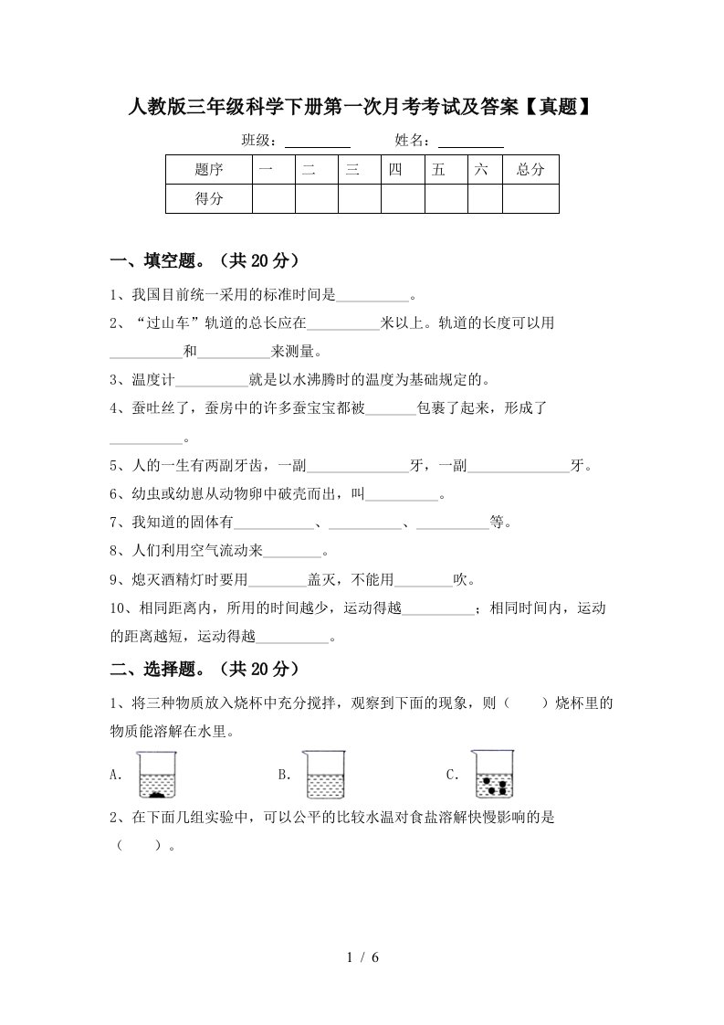 人教版三年级科学下册第一次月考考试及答案真题