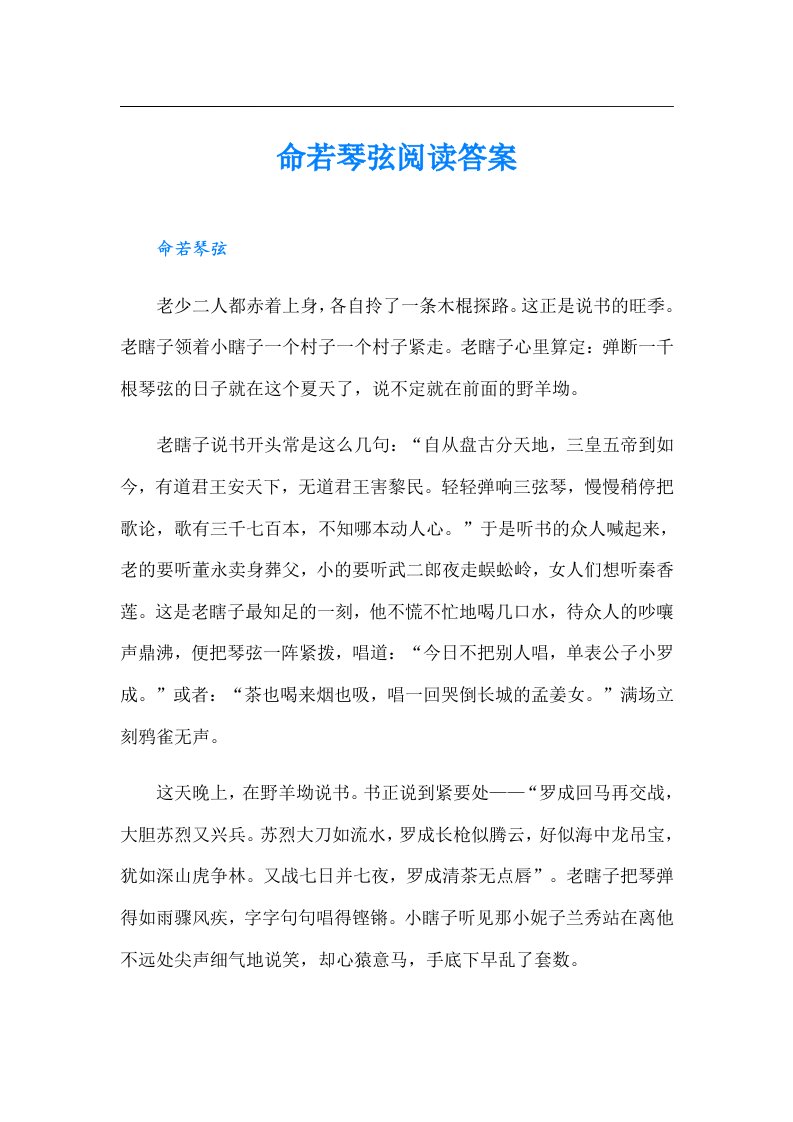 命若琴弦阅读答案